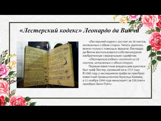 «Лестерский кодекс» Леонардо да Винчи «Лестерский кодекс» состоит из 18 листов, исписанных