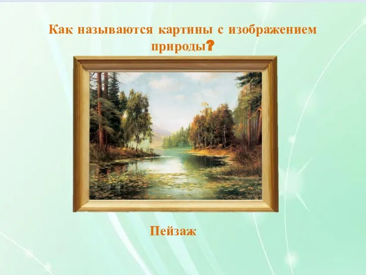 Найди фигуры А, В,С в квадрате справа Как называются картины с изображением природы? Пейзаж