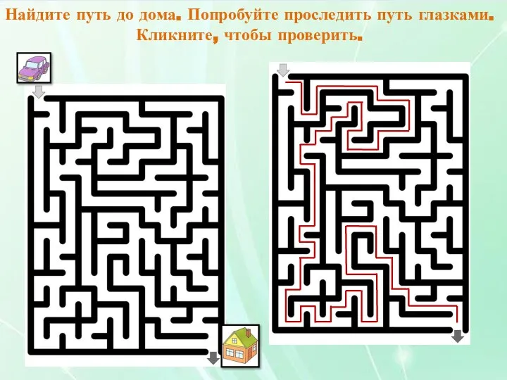 Найди фигуры А, В,С в квадрате справа Найдите путь до дома. Попробуйте