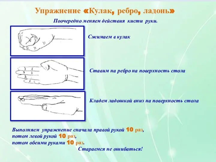 Найди фигуры А, В,С в квадрате справа Упражнение «Кулак, ребро, ладонь» Сжимаем