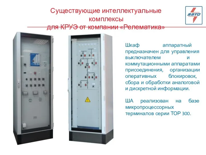 Существующие интеллектуальные комплексы для КРУЭ от компании «Релематика» Шкаф аппаратный предназначен для