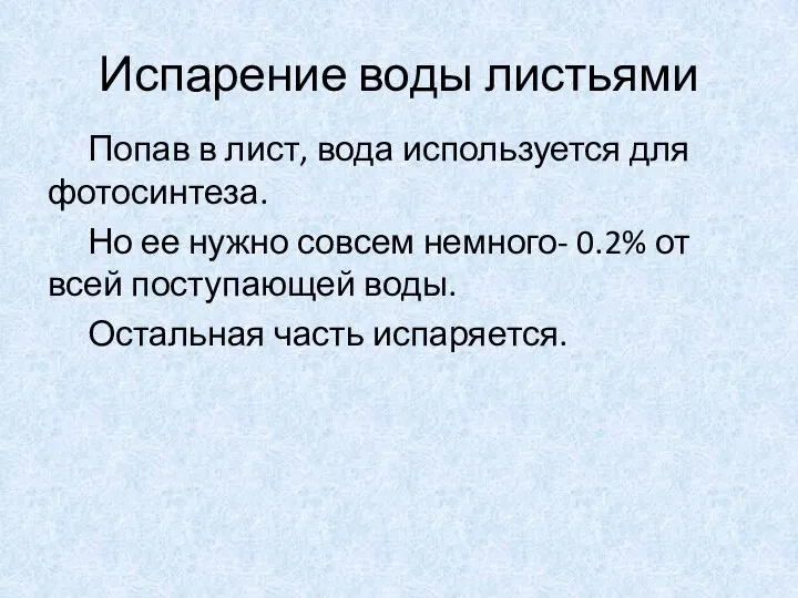 Испарение воды листьями Попав в лист, вода используется для фотосинтеза. Но ее