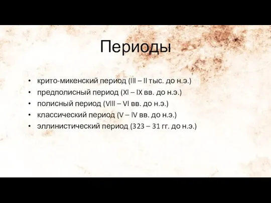 Периоды крито-микенский период (lll – ll тыс. до н.э.) предполисный период (Xl