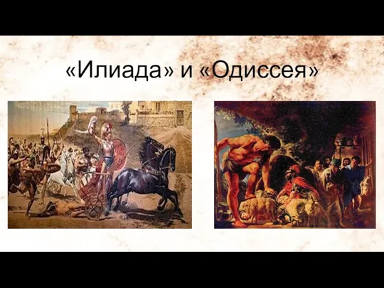 «Илиада» и «Одиссея»