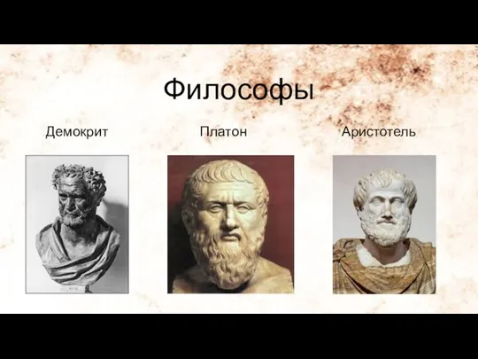 Философы Демокрит Платон Аристотель
