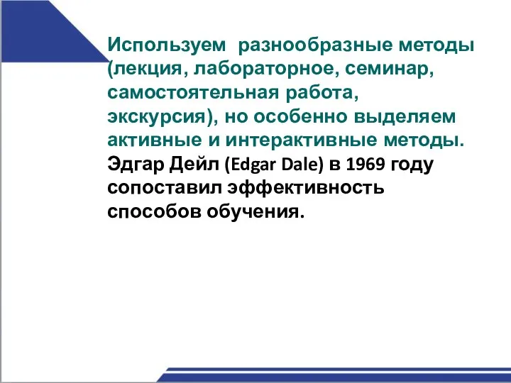 Используем разнообразные методы (лекция, лабораторное, семинар, самостоятельная работа, экскурсия), но особенно выделяем