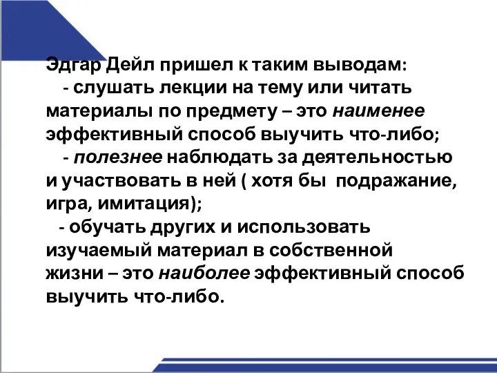 Эдгар Дейл пришел к таким выводам: - слушать лекции на тему или