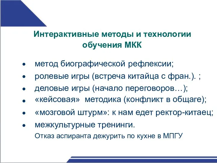 Интерактивные методы и технологии обучения МКК метод биографической ролевые игры (встреча китайца