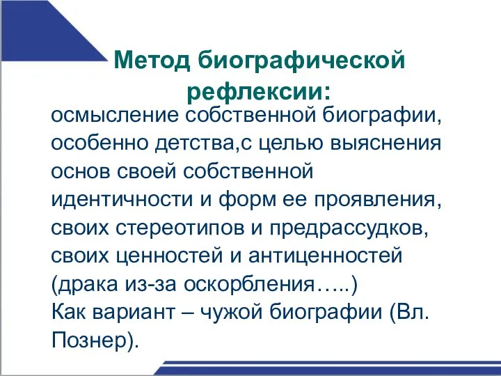 Метод биографической рефлексии: осмысление собственной биографии, особенно детства,с целью выяснения основ своей