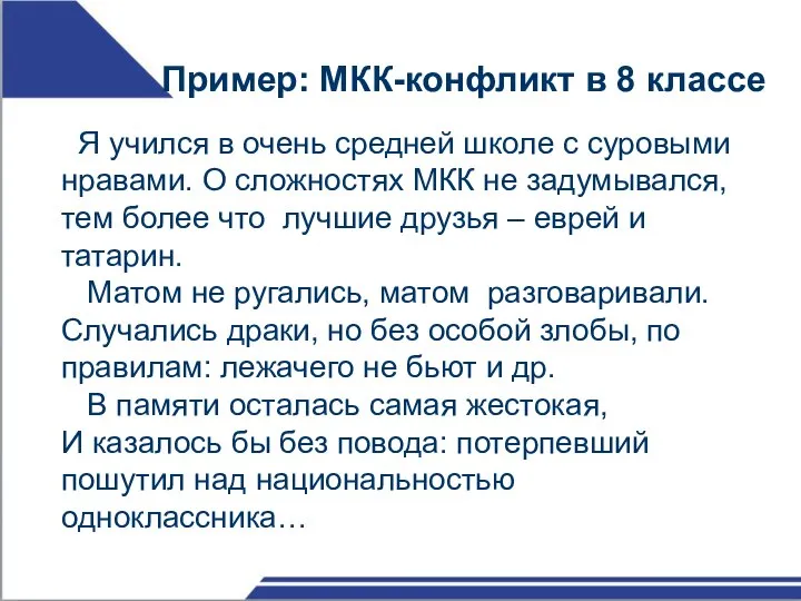 Пример: МКК-конфликт в 8 классе Я учился в очень средней школе с