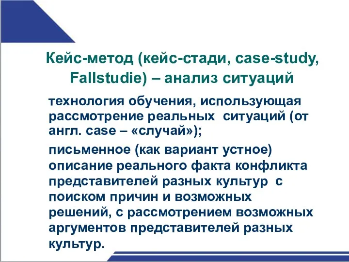 Кейс-метод (кейс-стади, case-study, Fallstudie) – анализ ситуаций технология обучения, использующая рассмотрение реальных