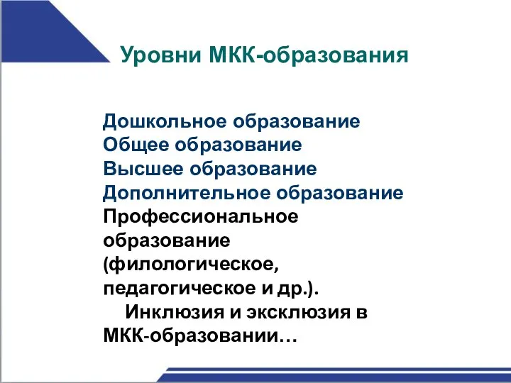 Уровни МКК-образования Дошкольное образование Общее образование Высшее образование Дополнительное образование Профессиональное образование