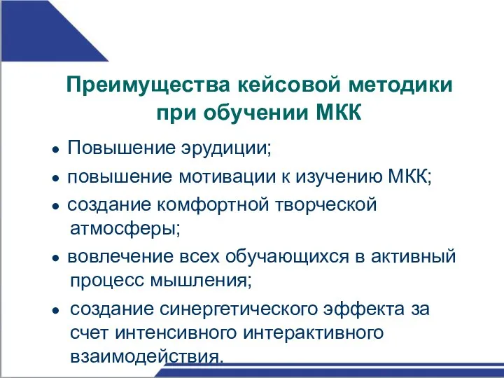 Преимущества кейсовой методики при обучении МКК ● Повышение эрудиции; ● повышение мотивации