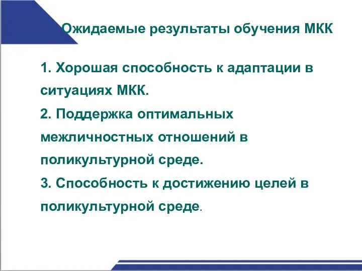 Ожидаемые результаты обучения МКК 1. Хорошая способность к адаптации в ситуациях МКК.