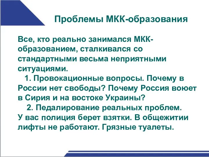 Проблемы МКК-образования Все, кто реально занимался МКК-образованием, сталкивался со стандартными весьма неприятными