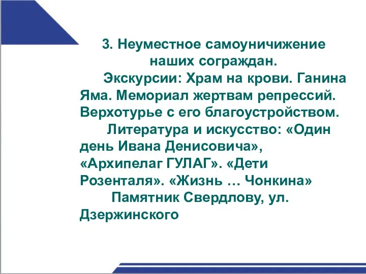 3. Неуместное самоуничижение наших сограждан. Экскурсии: Храм на крови. Ганина Яма. Мемориал