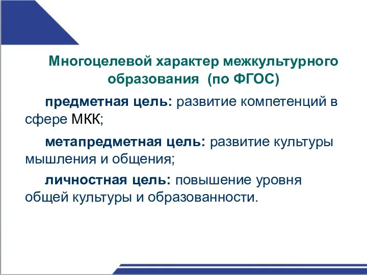 Многоцелевой характер межкультурного образования (по ФГОС) предметная цель: развитие компетенций в сфере