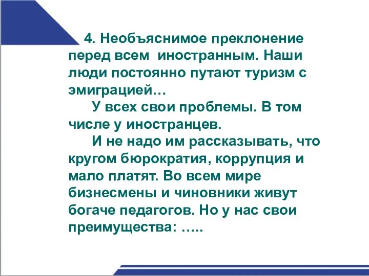 4. Необъяснимое преклонение перед всем иностранным. Наши люди постоянно путают туризм с