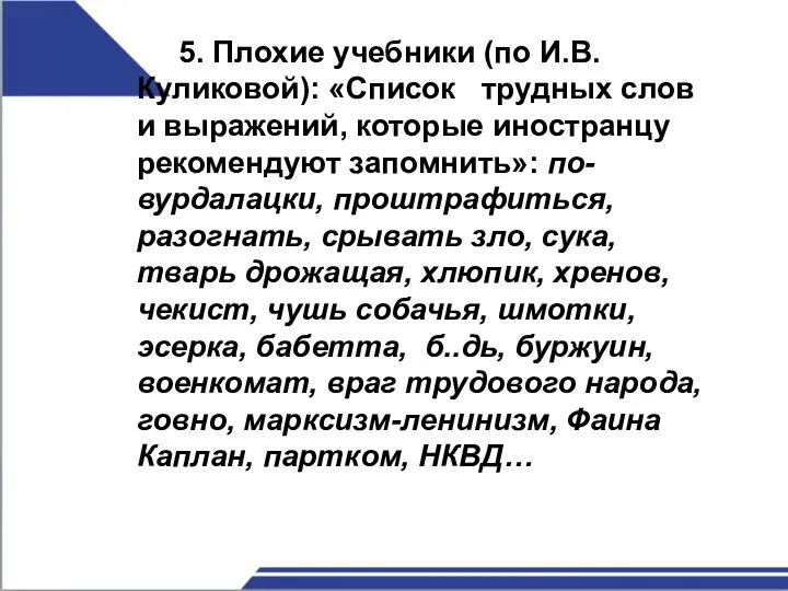 5. Плохие учебники (по И.В.Куликовой): «Список трудных слов и выражений, которые иностранцу