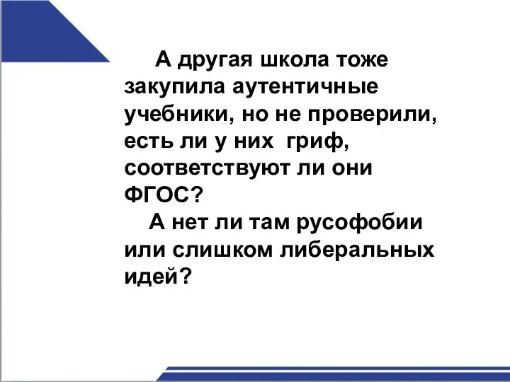 А другая школа тоже закупила аутентичные учебники, но не проверили, есть ли