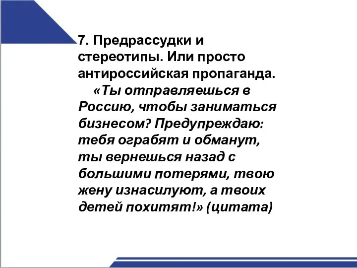 7. Предрассудки и стереотипы. Или просто антироссийская пропаганда. «Ты отправляешься в Россию,