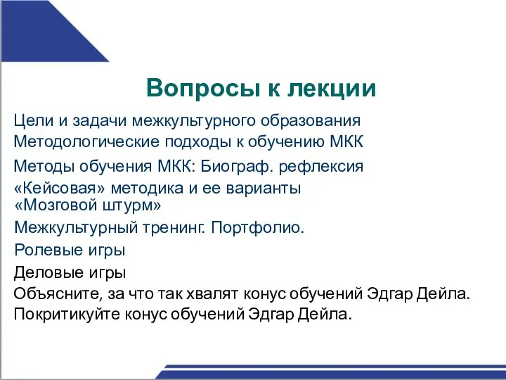 Вопросы к лекции Цели и задачи межкультурного образования Методологические подходы к обучению