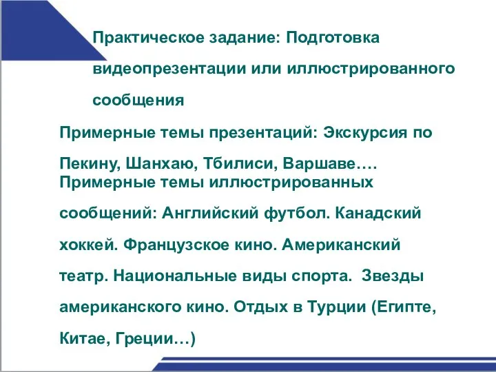 Практическое задание: Подготовка видеопрезентации или иллюстрированного сообщения Примерные темы презентаций: Экскурсия по