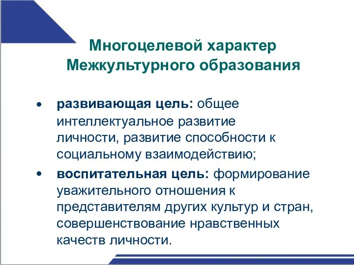 Многоцелевой характер Межкультурного образования развивающая цель: общее интеллектуальное развитие личности, развитие способности