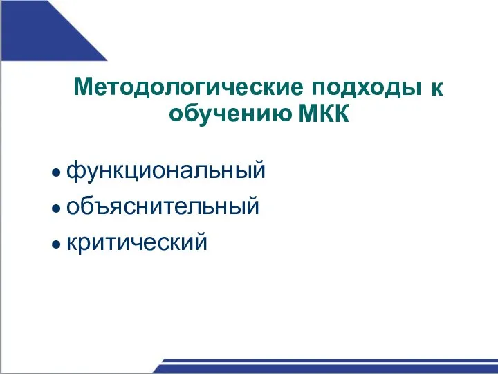 Методологические подходы к обучению МКК ● функциональный ● объяснительный ● критический