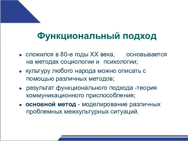 Функциональный подход ● сложился в 80-е годы XX века, основывается на методах