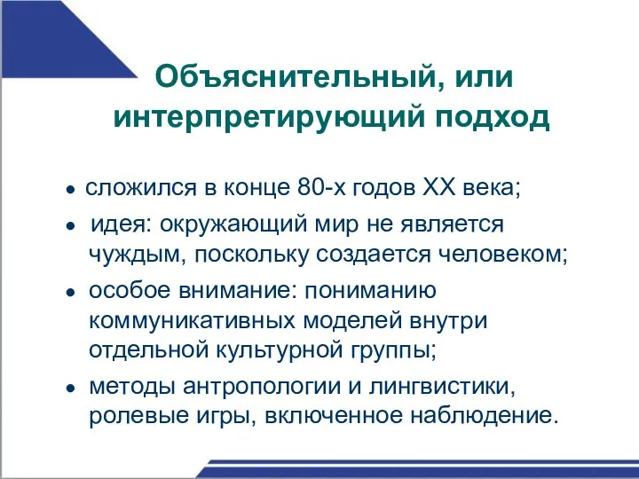 Объяснительный, или интерпретирующий подход ● сложился в конце 80-х годов XX века;