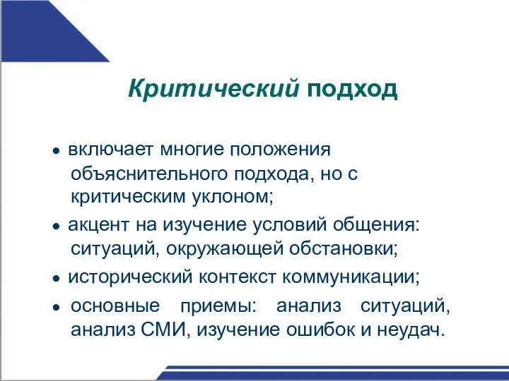 Критический подход ● включает многие положения объяснительного подхода, но с критическим уклоном;