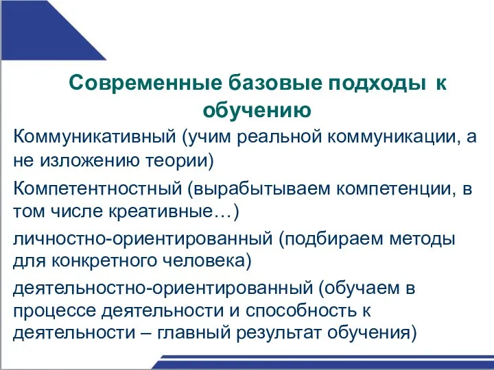 Современные базовые обучению подходы к Коммуникативный (учим реальной коммуникации, а не изложению