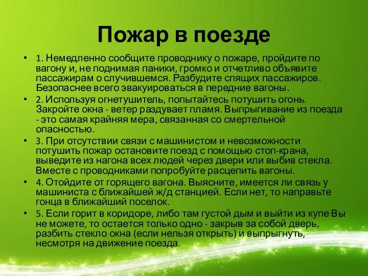 Пожар в поезде 1. Немедленно сообщите проводнику о пожаре, пройдите по вагону