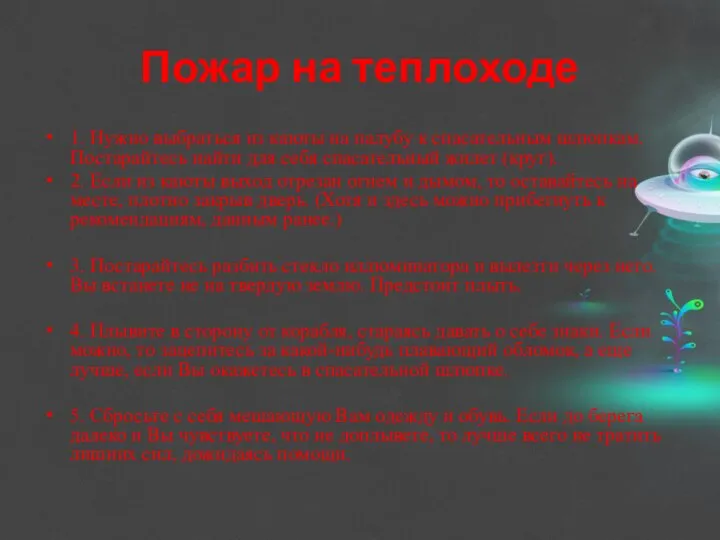 Пожар на теплоходе 1. Нужно выбраться из каюты на палубу к спасательным