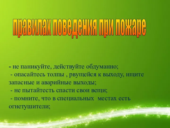 - не паникуйте, действуйте обдуманно; - опасайтесь толпы , рвущейся к выходу,