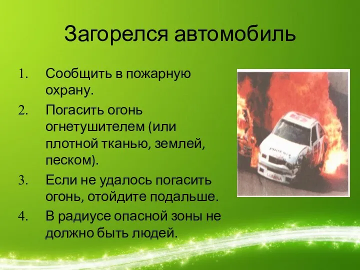 Загорелся автомобиль Сообщить в пожарную охрану. Погасить огонь огнетушителем (или плотной тканью,