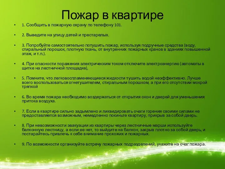 Пожар в квартире 1. Сообщить в пожарную охрану по телефону 101. 2.