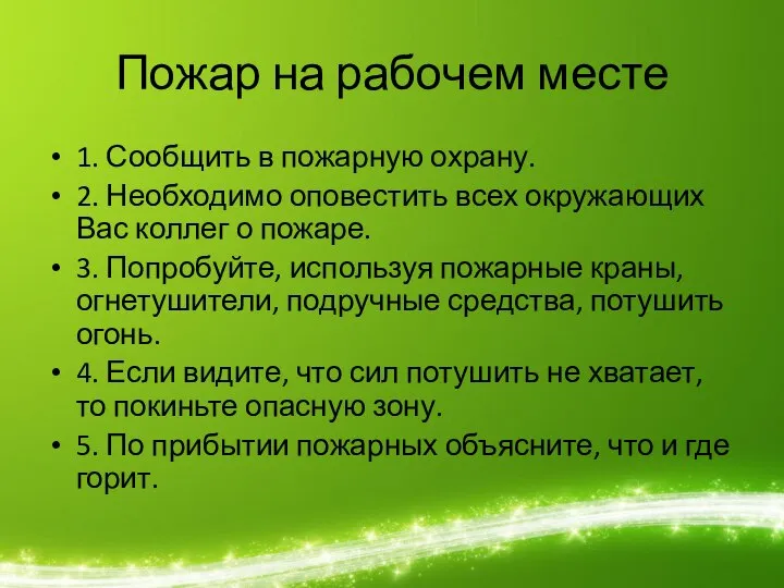 Пожар на рабочем месте 1. Сообщить в пожарную охрану. 2. Необходимо оповестить