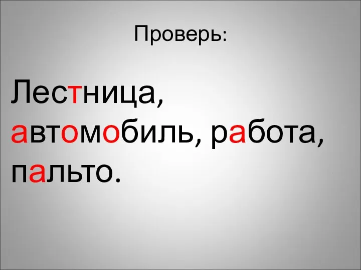 Проверь: Лестница, автомобиль, работа, пальто.