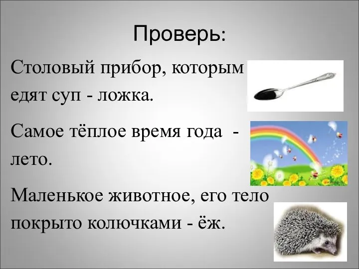 Проверь: Столовый прибор, которым едят суп - ложка. Самое тёплое время года