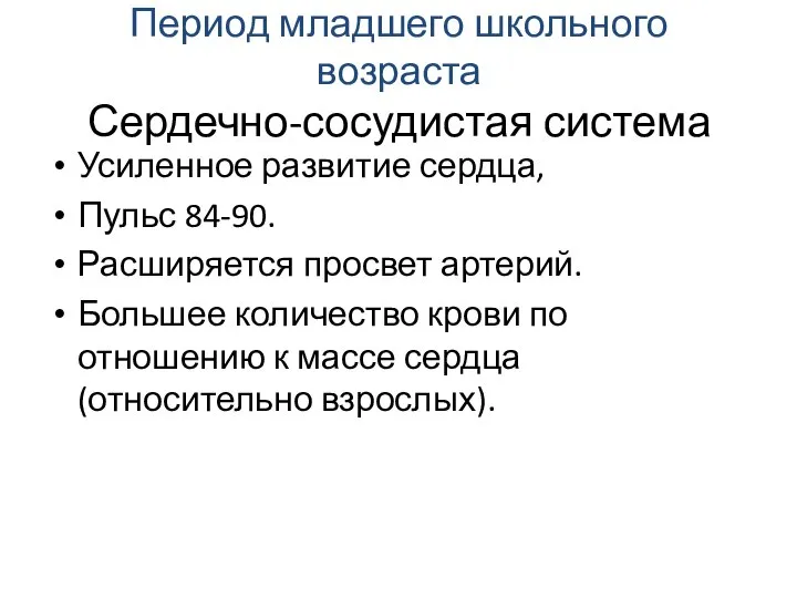 Период младшего школьного возраста Сердечно-сосудистая система Усиленное развитие сердца, Пульс 84-90. Расширяется