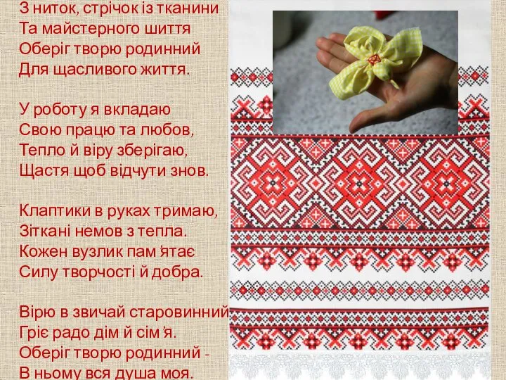 З ниток, стрічок із тканини Та майстерного шиття Оберіг творю родинний Для