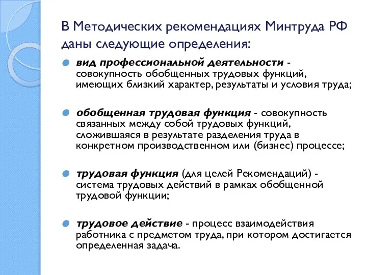 В Методических рекомендациях Минтруда РФ даны следующие определения: вид профессиональной деятельности -