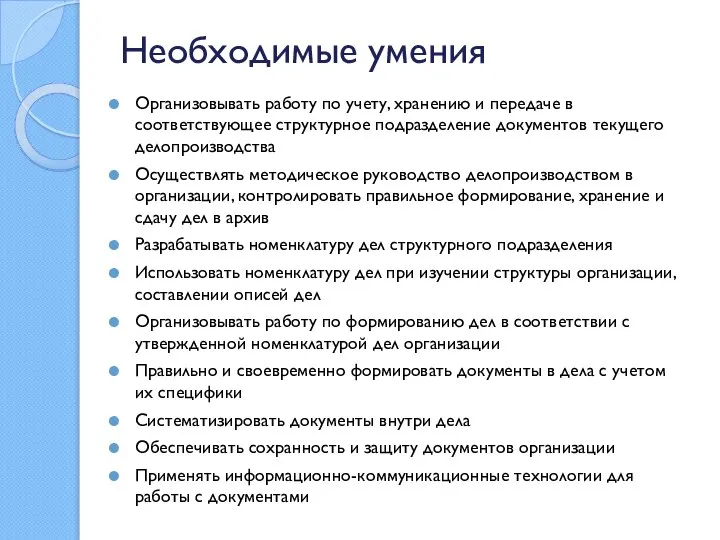 Необходимые умения Организовывать работу по учету, хранению и передаче в соответствующее структурное