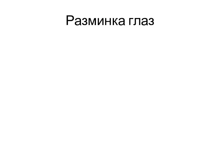 Разминка глаз