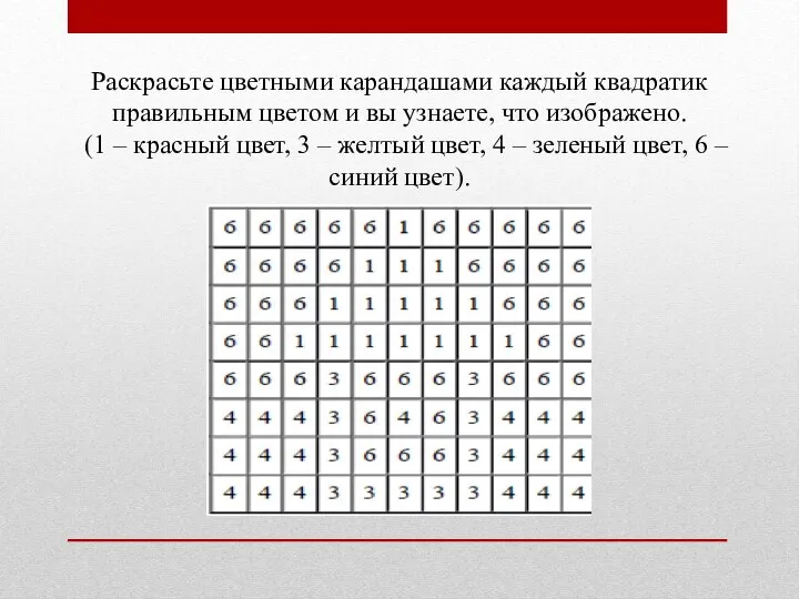 Раскрасьте цветными карандашами каждый квадратик правильным цветом и вы узнаете, что изображено.