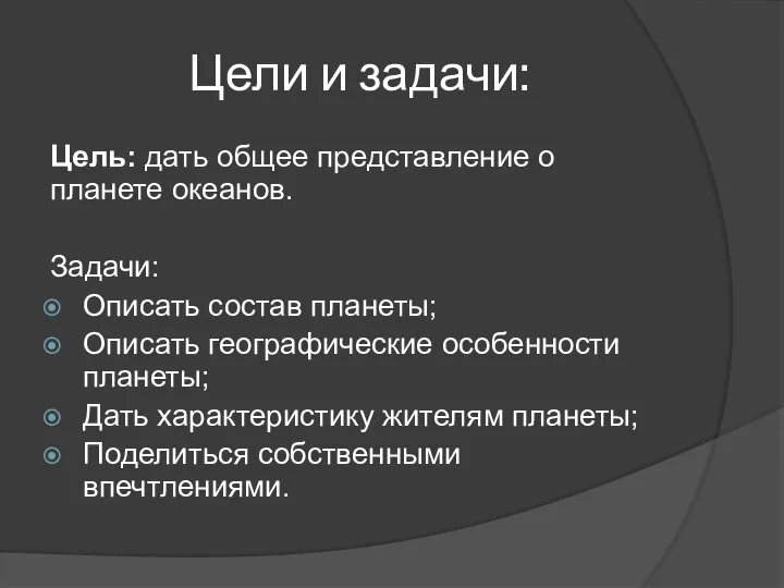 Цели и задачи: Цель: дать общее представление о планете океанов. Задачи: Описать