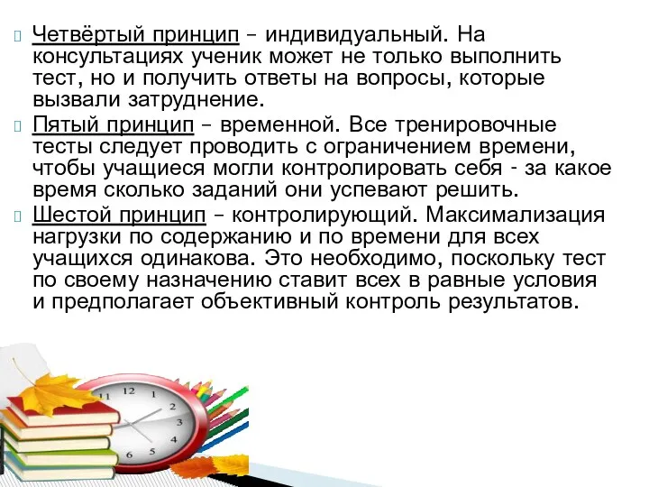 Четвёртый принцип – индивидуальный. На консультациях ученик может не только выполнить тест,