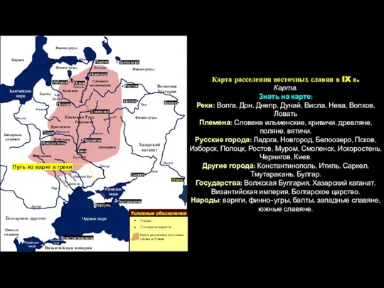 Карта расселения восточных славян в IX в. Карта. Знать на карте: Реки: